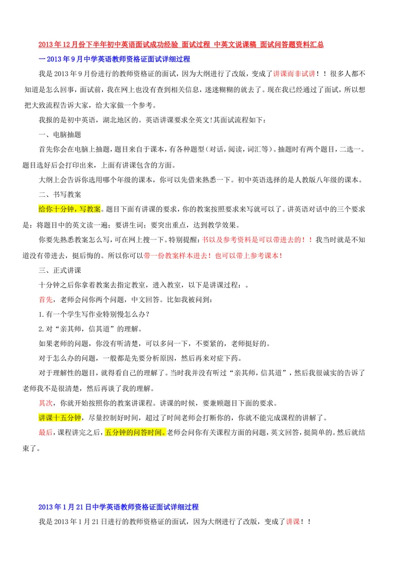 《2013年12月份下半年初中英语面试成功经验_面试过程_初中英语789_26秋最新人教版英语九年级上册_26秋人教九上_39、赠送其它资料_旧版资料_16.说课稿》第1页预览