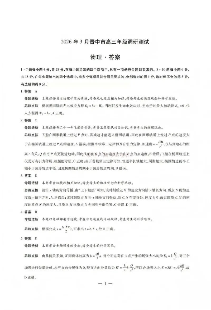 《山西省晋中市2026年3月高三年级调研测试物理答案_12.2026年4月全国各地高考模拟卷_2026届山西省晋中市高三3月调研测试（晋中二模）_物理·2026届山西省晋中市高三3月调研测试（晋中二模）》第1页预览