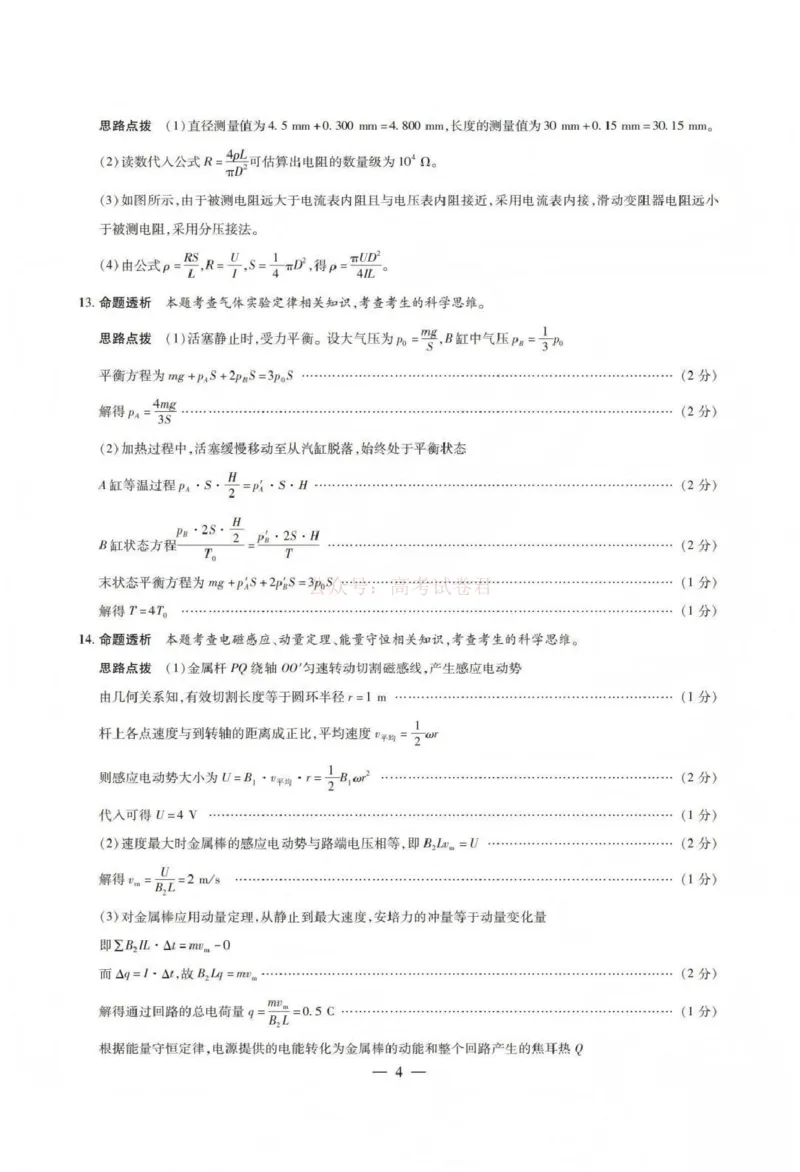 《山西省晋中市2026年3月高三年级调研测试物理答案_12.2026年4月全国各地高考模拟卷_2026届山西省晋中市高三3月调研测试（晋中二模）_物理·2026届山西省晋中市高三3月调研测试（晋中二模）》第4页预览