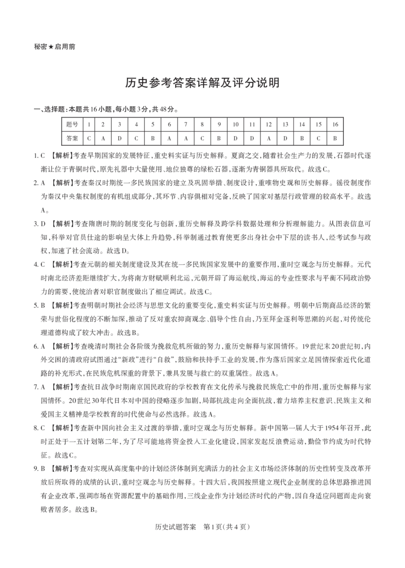 《2026年山西省高考考前综合评价历史答案_2024-2027高三（6-6月题库）_2026年05月高三试卷_260510山西省2026届高三年级第二次模拟考试（全科）山西二模》第1页预览