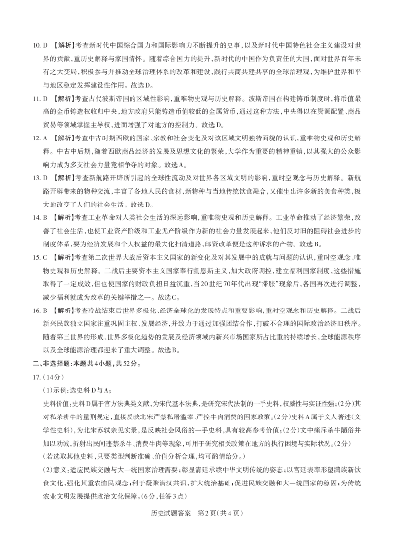 《2026年山西省高考考前综合评价历史答案_2024-2027高三（6-6月题库）_2026年05月高三试卷_260510山西省2026届高三年级第二次模拟考试（全科）山西二模》第2页预览