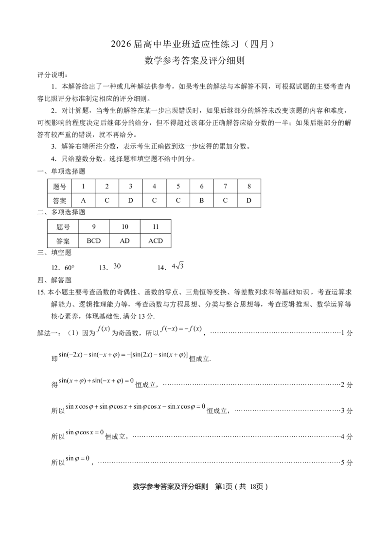 《福州市2026届高中毕业班4月适应性练习数学答案_副本_12.2026年4月全国各地高考模拟卷_2026年4月_2026届福建省福州市高三4月适应性练习全科_02数学_福建省福州市高三4月适应性练习》第1页预览