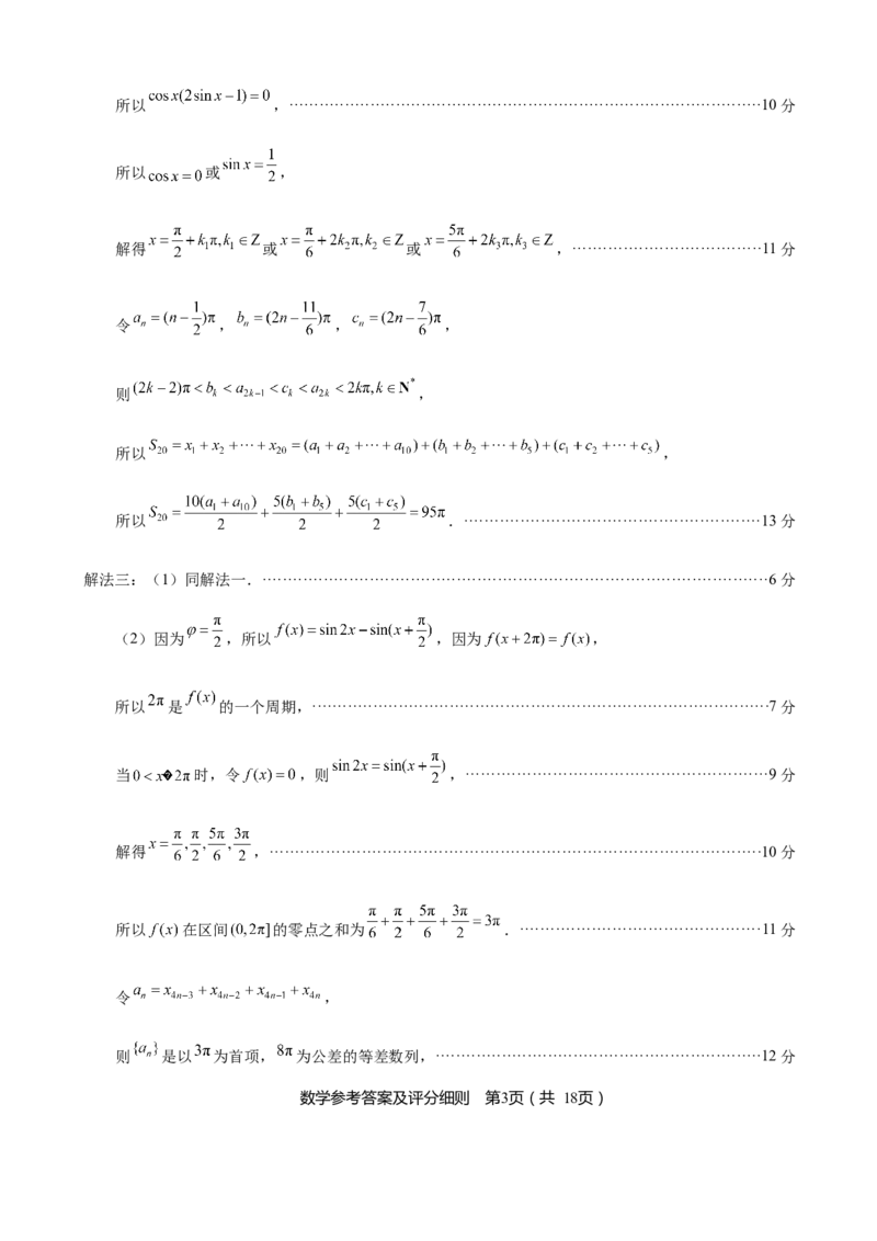 《福州市2026届高中毕业班4月适应性练习数学答案_副本_12.2026年4月全国各地高考模拟卷_2026年4月_2026届福建省福州市高三4月适应性练习全科_02数学_福建省福州市高三4月适应性练习》第3页预览