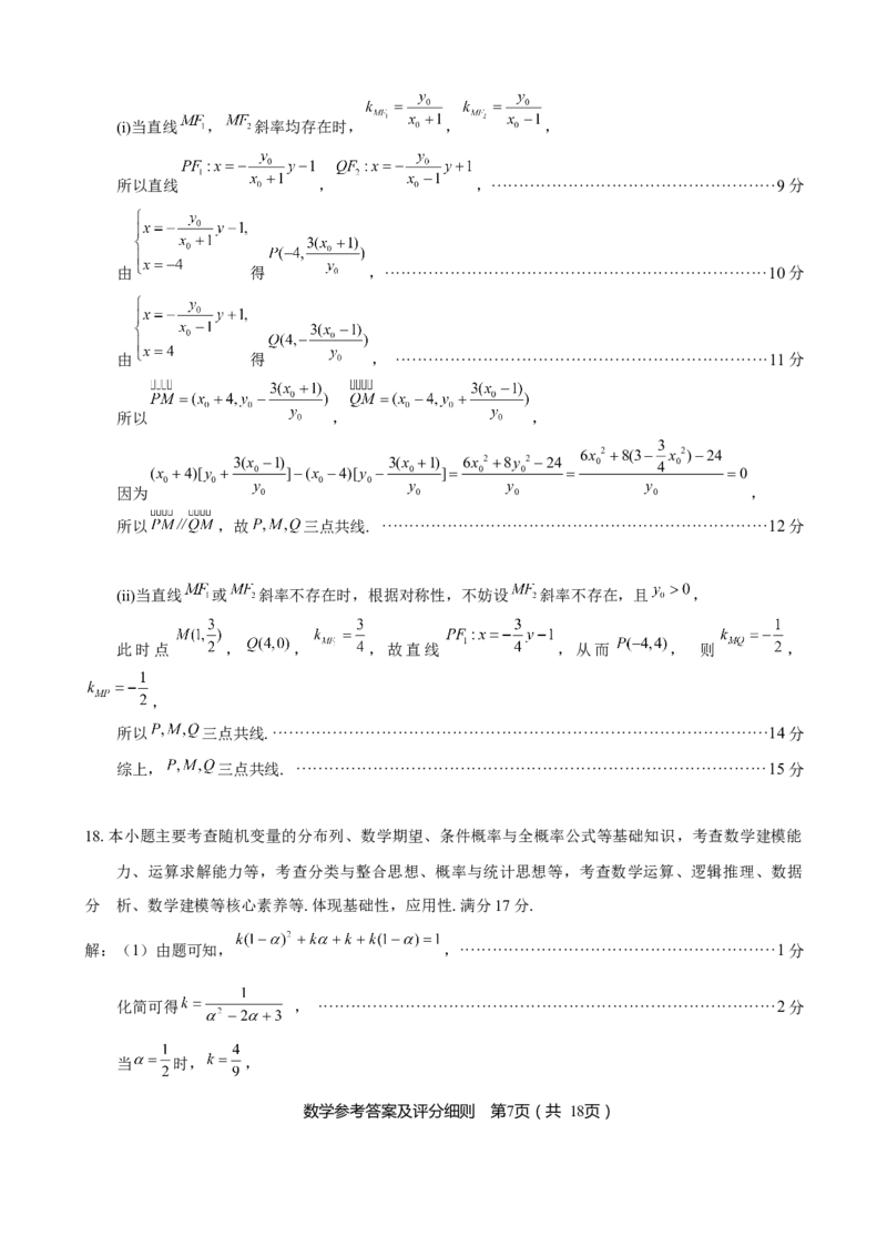 《福州市2026届高中毕业班4月适应性练习数学答案_副本_12.2026年4月全国各地高考模拟卷_2026年4月_2026届福建省福州市高三4月适应性练习全科_02数学_福建省福州市高三4月适应性练习》第7页预览