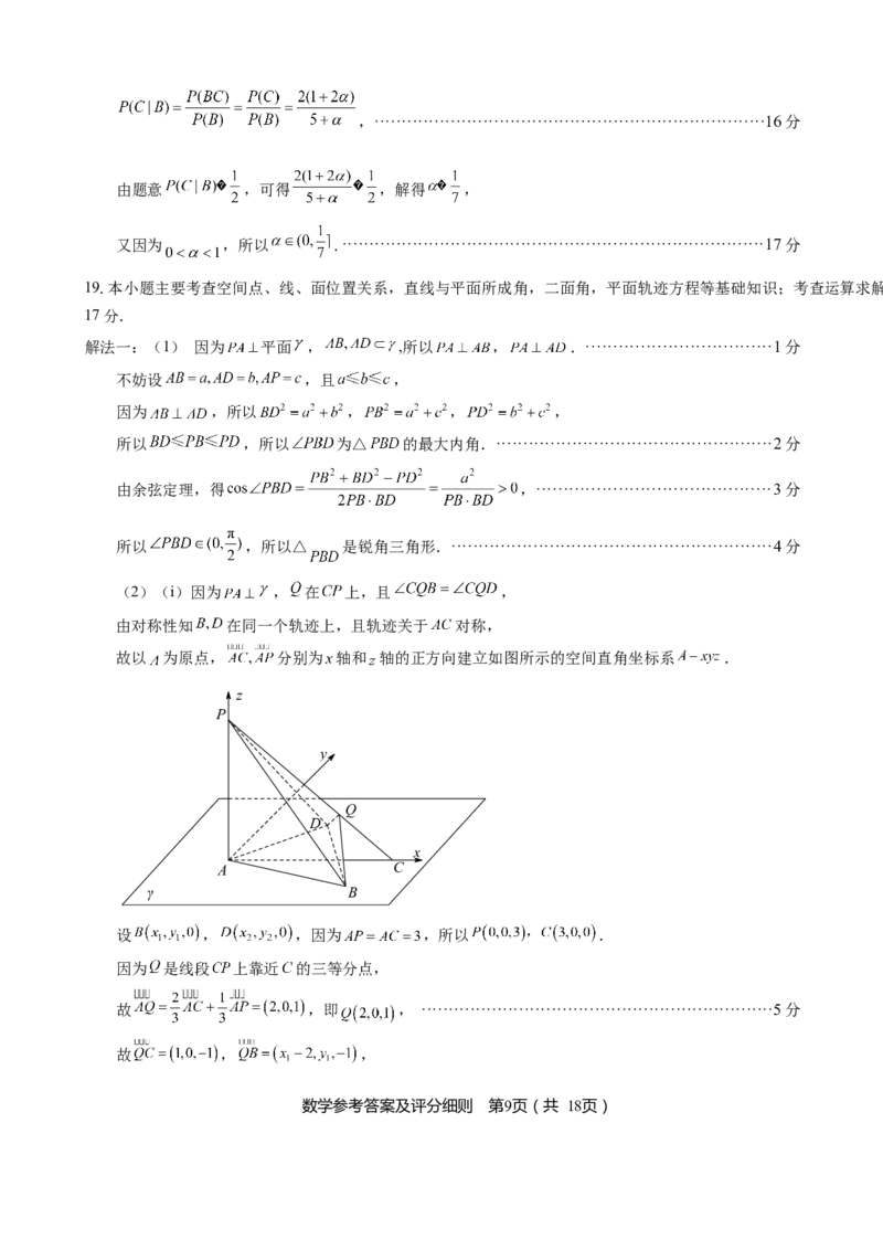 《福州市2026届高中毕业班4月适应性练习数学答案_副本_12.2026年4月全国各地高考模拟卷_2026年4月_2026届福建省福州市高三4月适应性练习全科_02数学_福建省福州市高三4月适应性练习》第9页预览