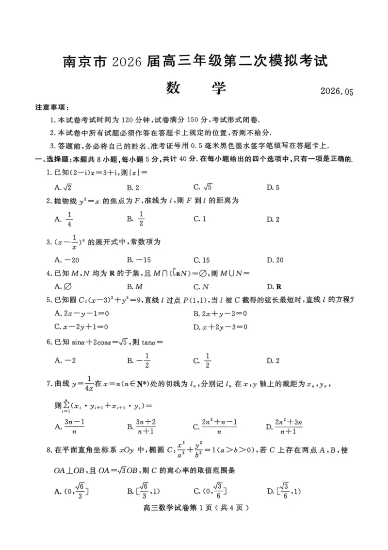 《南京市2026届高三年级第二次模拟考试数学_2024-2027高三（6-6月题库）_2026年05月高三试卷_260509江苏省南京市2026届高三年级第二次模拟考试（南京二模）（全科）》第1页预览