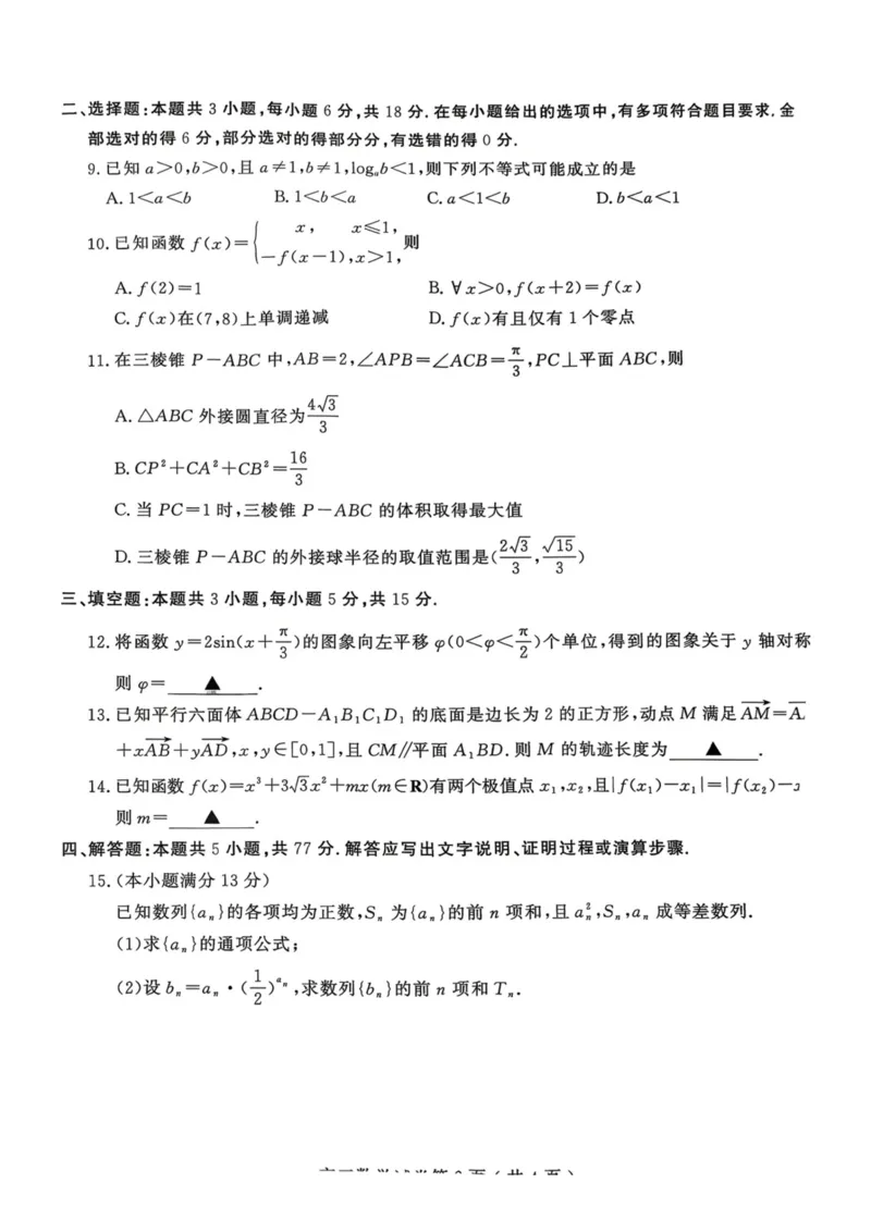 《南京市2026届高三年级第二次模拟考试数学_2024-2027高三（6-6月题库）_2026年05月高三试卷_260509江苏省南京市2026届高三年级第二次模拟考试（南京二模）（全科）》第2页预览