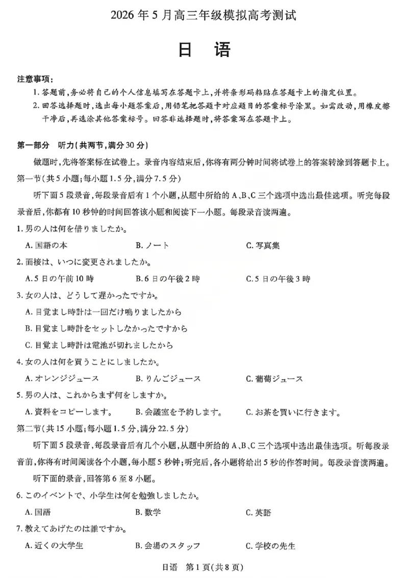 《2026年5月高三年级模拟高考测试日语_2024-2027高三（6-6月题库）_2026年05月高三试卷_260512山西省晋中市2026年5月高三年级模拟高考测试（晋中三模）（全科）》第1页预览