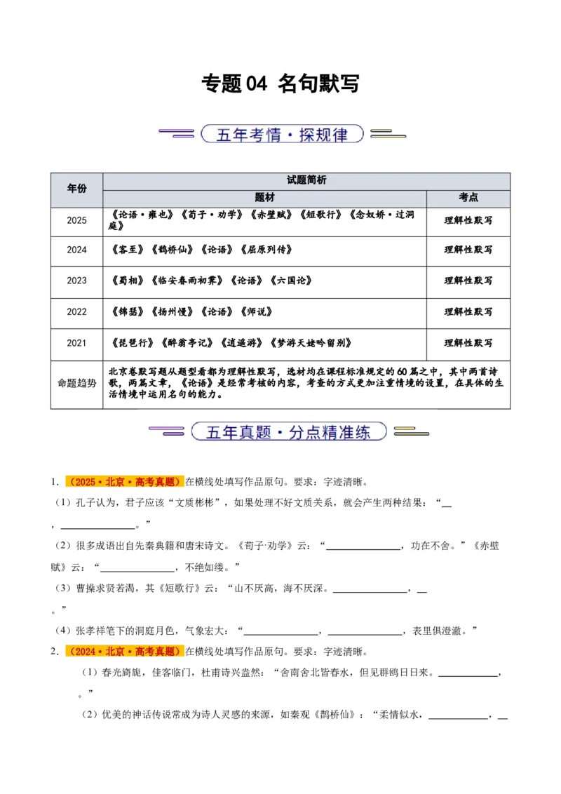 《专题04名句默写（学生版）_北京高考全科_语文_五年（2021-2025）高考语文真题分类汇编（北京专用）》第1页预览