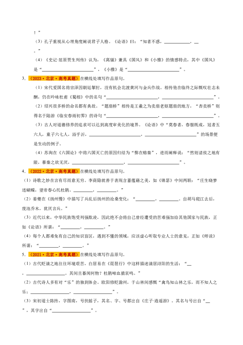 《专题04名句默写（学生版）_北京高考全科_语文_五年（2021-2025）高考语文真题分类汇编（北京专用）》第2页预览