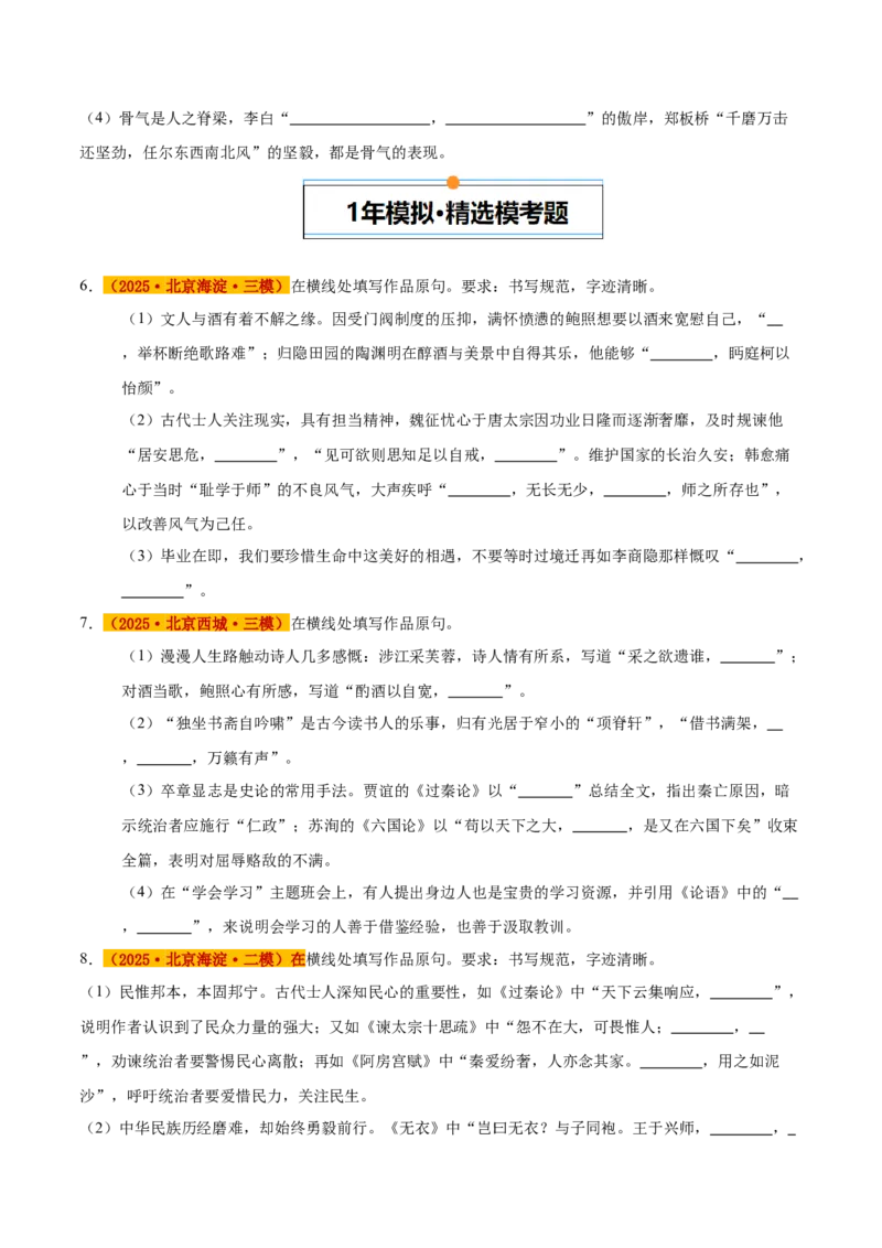 《专题04名句默写（学生版）_北京高考全科_语文_五年（2021-2025）高考语文真题分类汇编（北京专用）》第3页预览
