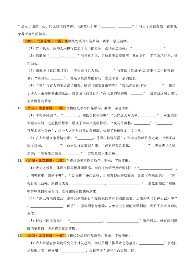 《专题04名句默写（学生版）_北京高考全科_语文_五年（2021-2025）高考语文真题分类汇编（北京专用）》第4页预览