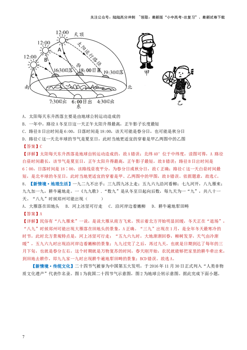 《专题02地球的自转和公转（好题帮）-备战2024年中考地理一轮复习考点帮（全国通用）（解析版）(1)_中考-总复习（2026版）_09-地理-中考总复习_2024年中考复习资料_一轮复习_配套练习》第7页预览
