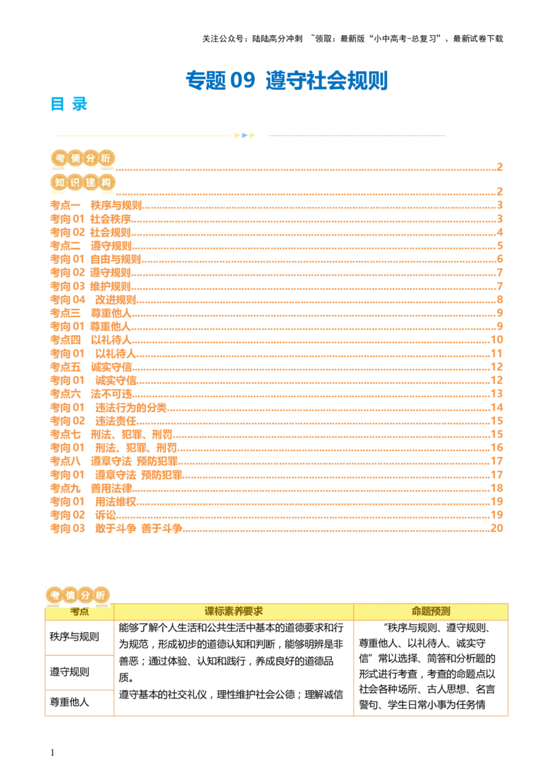 《专题09遵守社会规则（讲义）-2024年中考道德与法治一轮复习讲练测（全国通用）(1)_中考-总复习（2026版）_07-道法-中考总复习_2024年中考复习资料_一轮复习_配套讲义》第1页预览