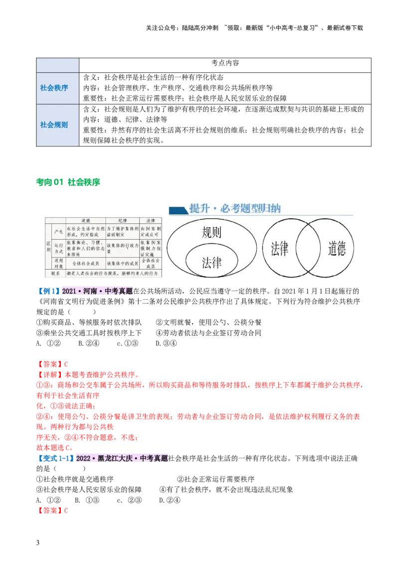 《专题09遵守社会规则（讲义）-2024年中考道德与法治一轮复习讲练测（全国通用）(1)_中考-总复习（2026版）_07-道法-中考总复习_2024年中考复习资料_一轮复习_配套讲义》第3页预览