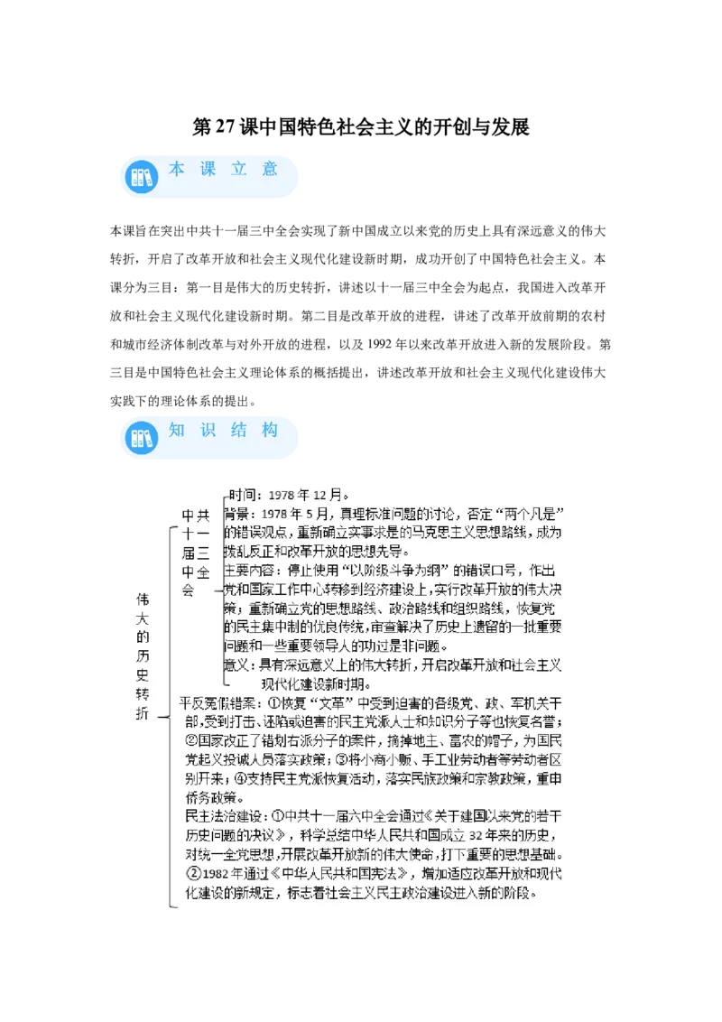 《27纲要上第27课中国特色社会主义的开创与发展_新版高中_高中历史新版_高中历史纲要上（统编版）_学案专项-P118》第1页预览