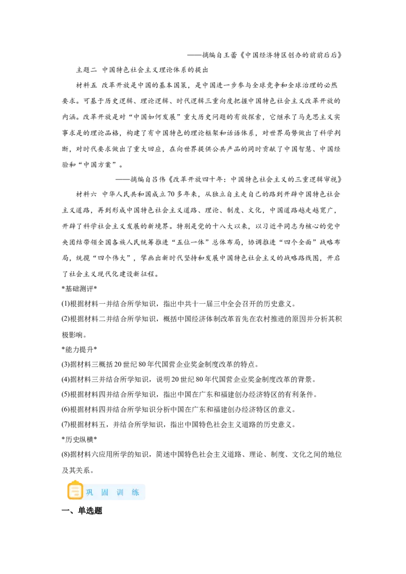 《27纲要上第27课中国特色社会主义的开创与发展_新版高中_高中历史新版_高中历史纲要上（统编版）_学案专项-P118》第7页预览