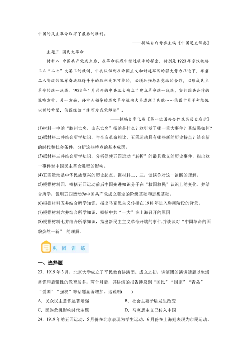 《20纲要上第20课五四运动与中国的诞生_新版高中_高中历史新版_高中历史纲要上（统编版）_学案专项-P118》第10页预览
