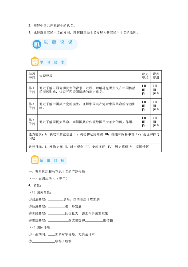 《20纲要上第20课五四运动与中国的诞生_新版高中_高中历史新版_高中历史纲要上（统编版）_学案专项-P118》第3页预览