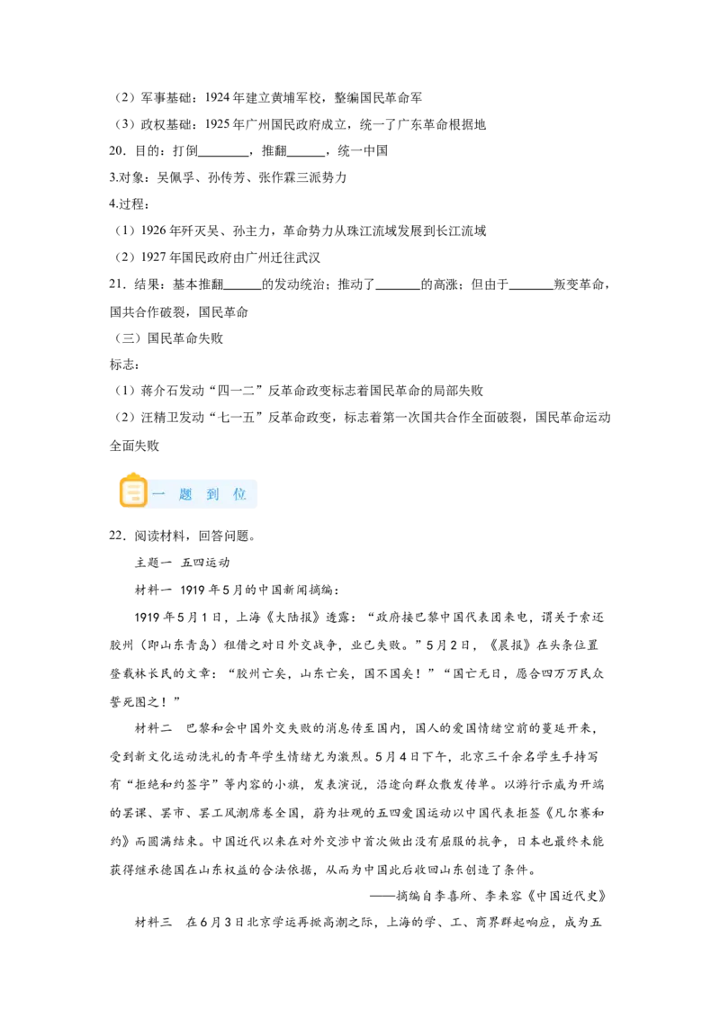 《20纲要上第20课五四运动与中国的诞生_新版高中_高中历史新版_高中历史纲要上（统编版）_学案专项-P118》第8页预览