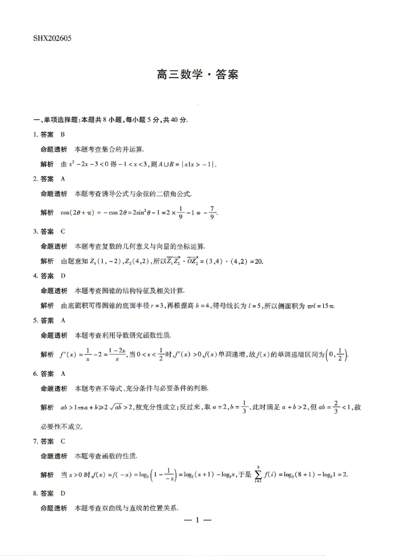 《5.25数学答案_2024-2027高三（6-6月题库）_2026年05月高三试卷_260525陕晋甘宁5.25大联考高三5月考前模拟考试》第1页预览