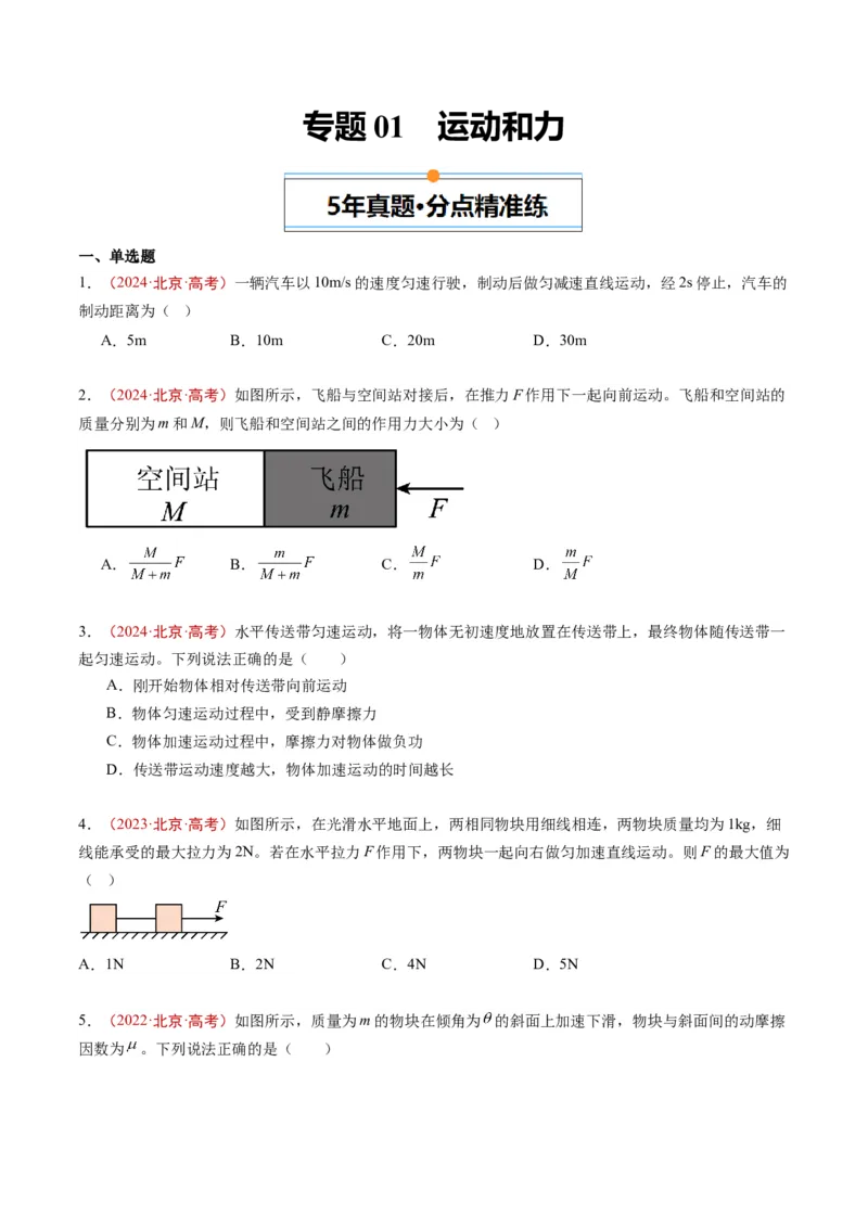 《专题01运动和力（学生版）_北京高考全科_物理_五年（2020-2024）高考物理真题分类汇编（北京专用）》第1页预览