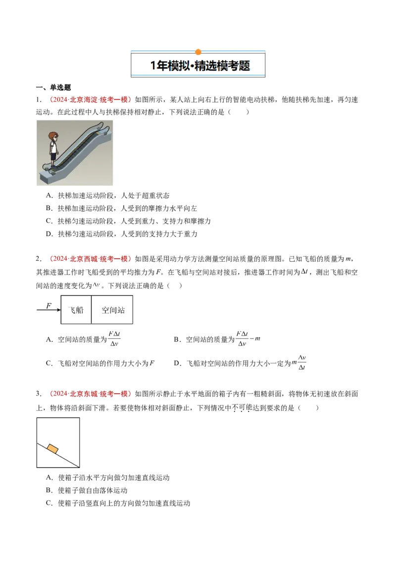《专题01运动和力（学生版）_北京高考全科_物理_五年（2020-2024）高考物理真题分类汇编（北京专用）》第3页预览
