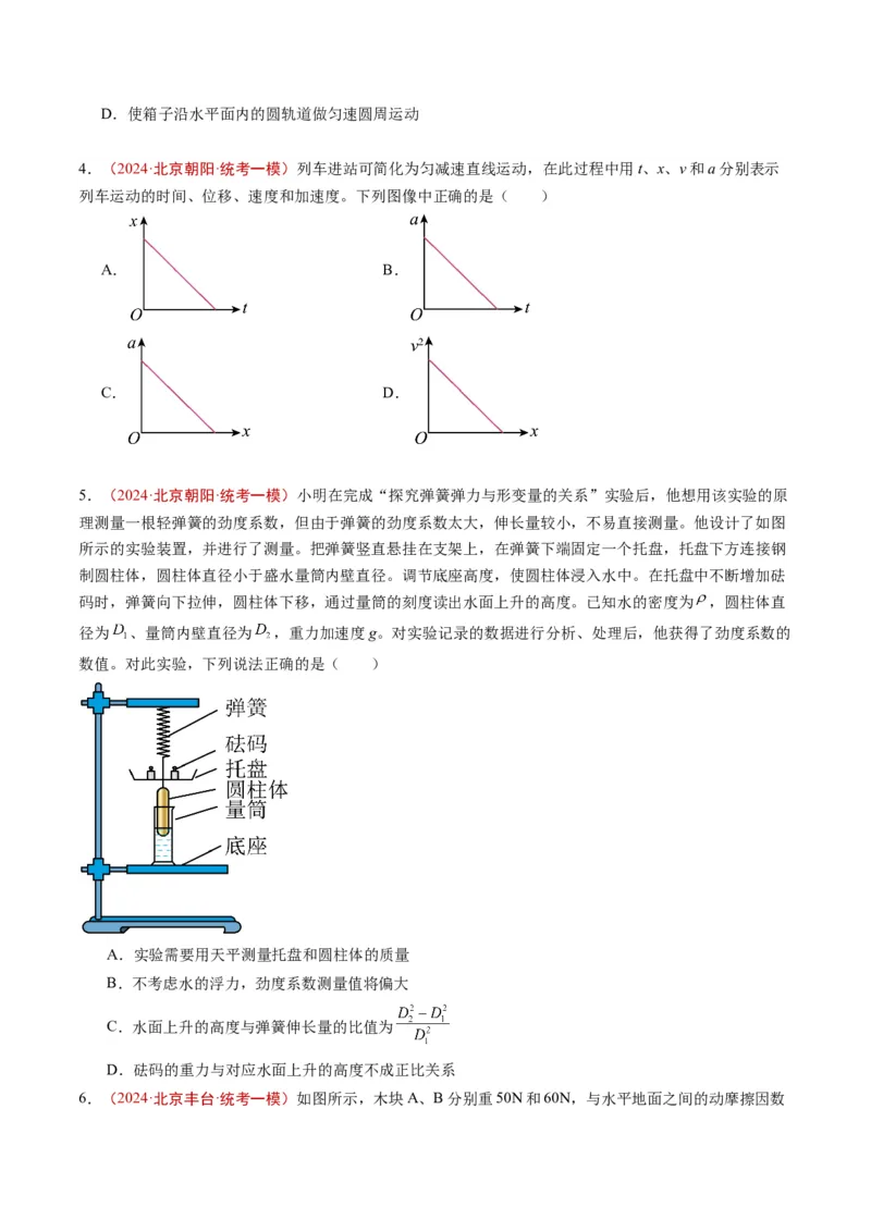 《专题01运动和力（学生版）_北京高考全科_物理_五年（2020-2024）高考物理真题分类汇编（北京专用）》第4页预览