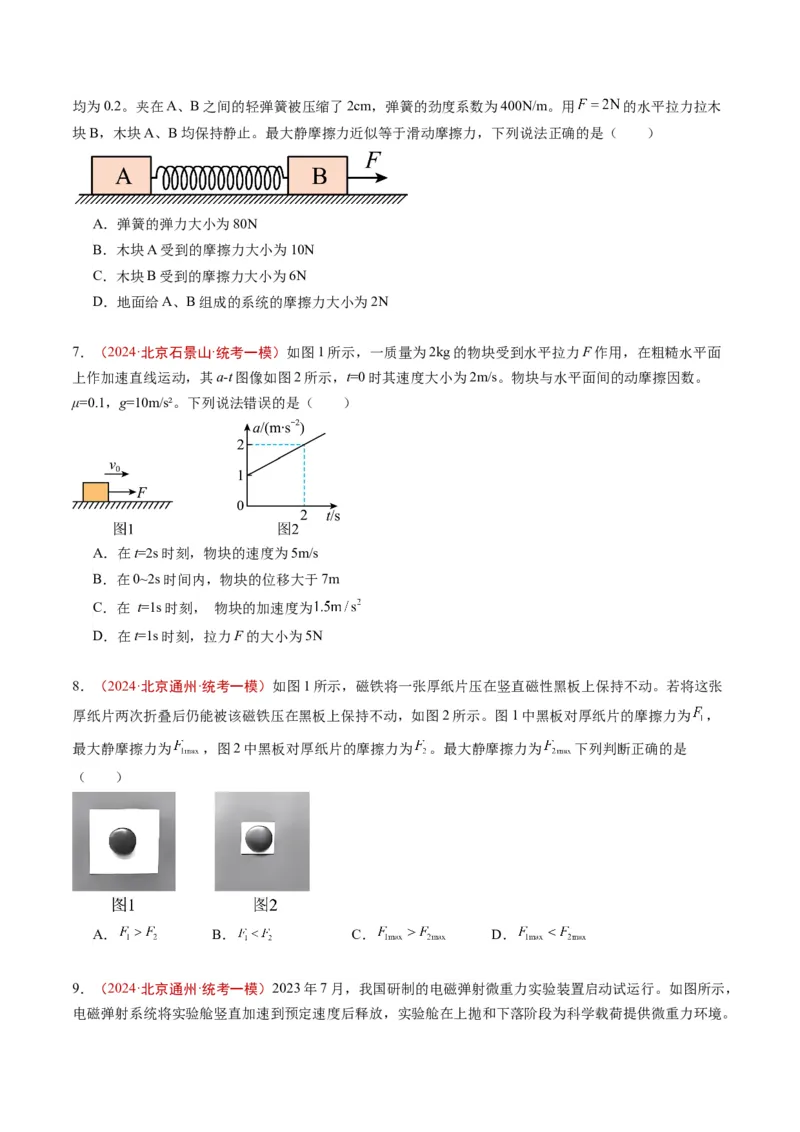 《专题01运动和力（学生版）_北京高考全科_物理_五年（2020-2024）高考物理真题分类汇编（北京专用）》第5页预览