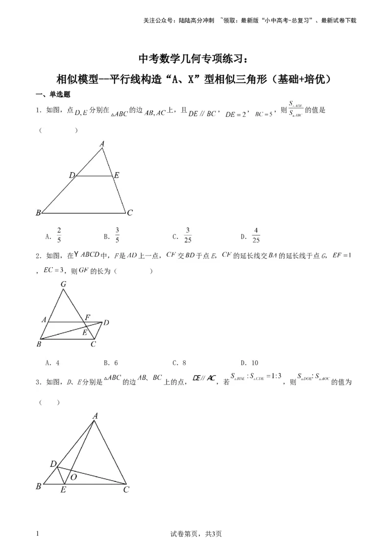 《中考数学几何专项练习：相似模型--平行线构造“A、X”型相似三角形（原卷）(1)_中考-总复习（2026版）_02-数学-中考总复习_2024年中考复习资料_专项复习资料_2024年中考数学几何专项练习》第1页预览