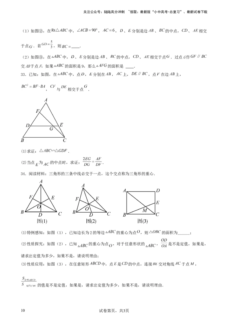 《中考数学几何专项练习：相似模型--平行线构造“A、X”型相似三角形（原卷）(1)_中考-总复习（2026版）_02-数学-中考总复习_2024年中考复习资料_专项复习资料_2024年中考数学几何专项练习》第10页预览