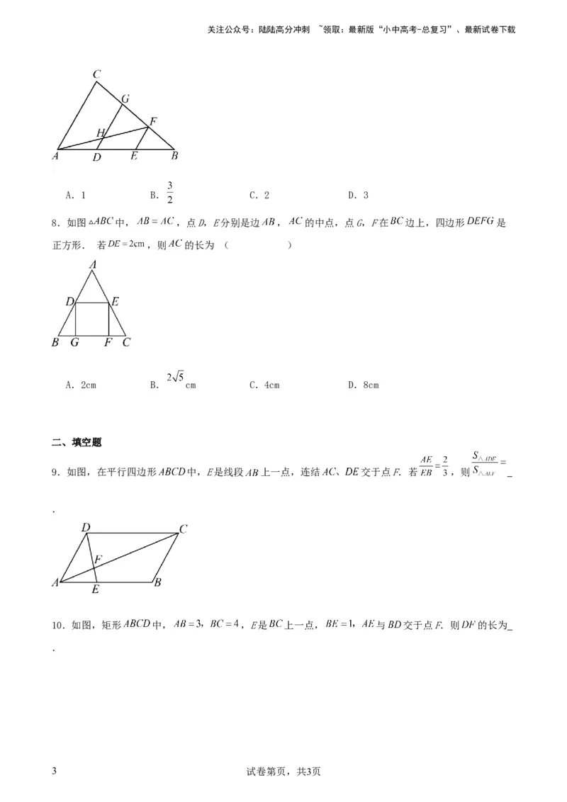 《中考数学几何专项练习：相似模型--平行线构造“A、X”型相似三角形（原卷）(1)_中考-总复习（2026版）_02-数学-中考总复习_2024年中考复习资料_专项复习资料_2024年中考数学几何专项练习》第3页预览