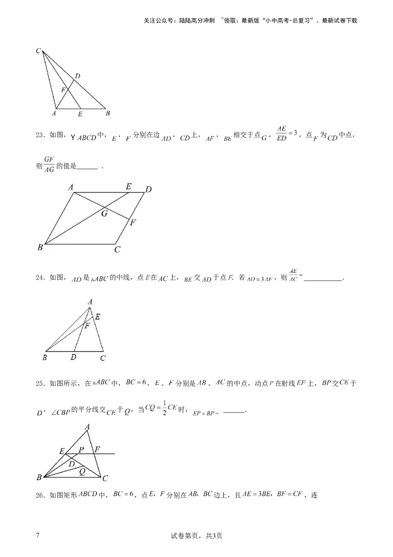 《中考数学几何专项练习：相似模型--平行线构造“A、X”型相似三角形（原卷）(1)_中考-总复习（2026版）_02-数学-中考总复习_2024年中考复习资料_专项复习资料_2024年中考数学几何专项练习》第7页预览