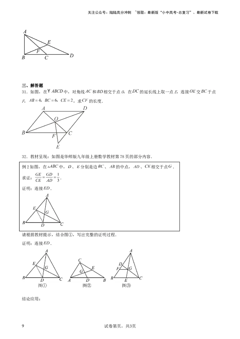 《中考数学几何专项练习：相似模型--平行线构造“A、X”型相似三角形（原卷）(1)_中考-总复习（2026版）_02-数学-中考总复习_2024年中考复习资料_专项复习资料_2024年中考数学几何专项练习》第9页预览