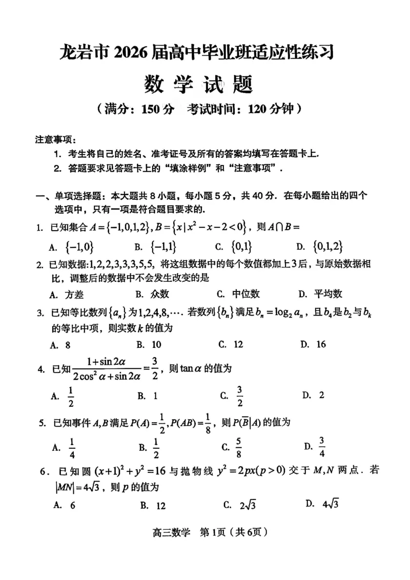 《2026届龙岩5月市质检数学试卷_2024-2027高三（6-6月题库）_2026年05月高三试卷_260520福建2026届各地市五月质检_2026届龙岩5月市质检_2026届龙岩5月市质检数学试卷+答案》第1页预览