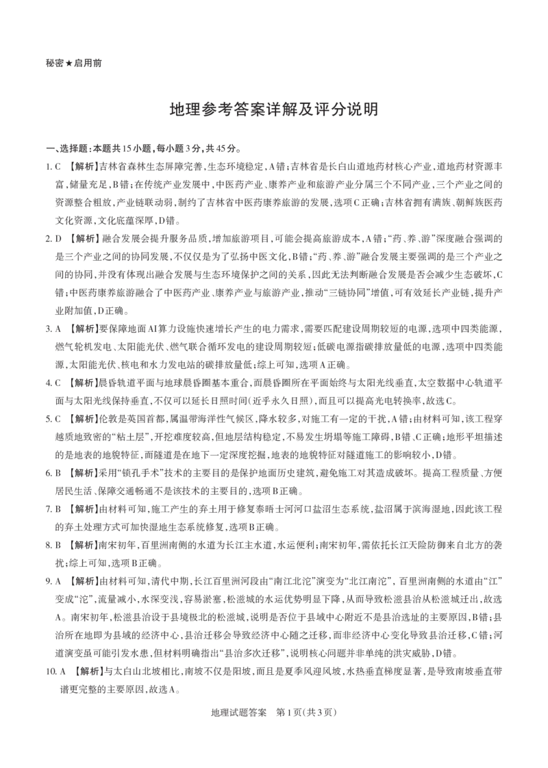 《2026年山西省高考考前综合评价地理答案_2024-2027高三（6-6月题库）_2026年05月高三试卷_260510山西省2026届高三年级第二次模拟考试（全科）山西二模》第1页预览