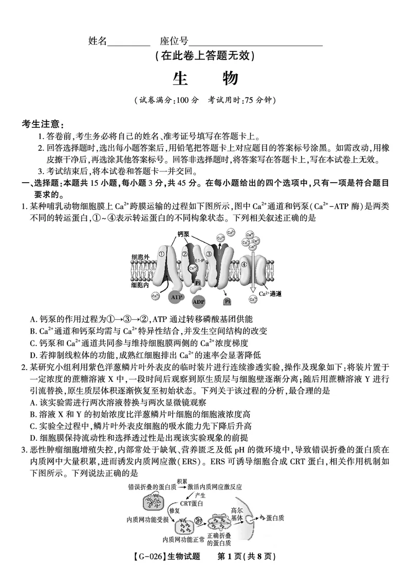 《2026年5月高三最后一卷生物_2024-2027高三（6-6月题库）_2026年05月高三试卷_260522安徽省皖江名校联盟2026年5月高三最后一卷（全科）》第1页预览