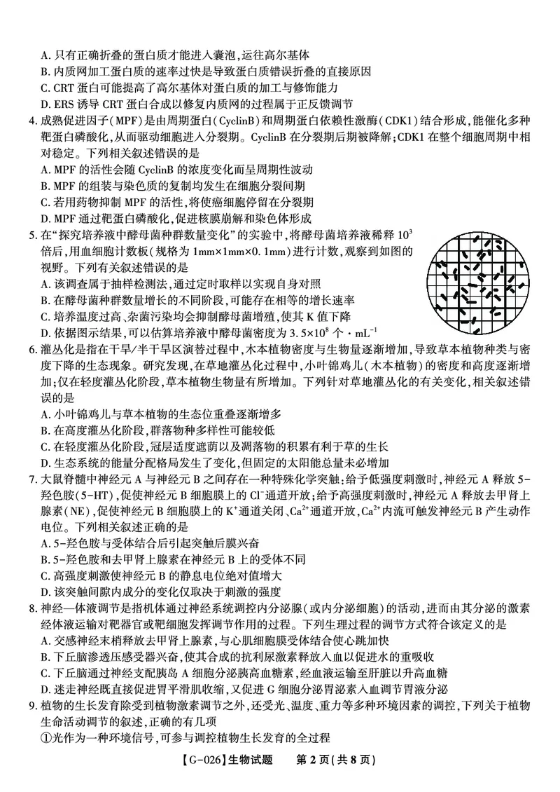 《2026年5月高三最后一卷生物_2024-2027高三（6-6月题库）_2026年05月高三试卷_260522安徽省皖江名校联盟2026年5月高三最后一卷（全科）》第2页预览
