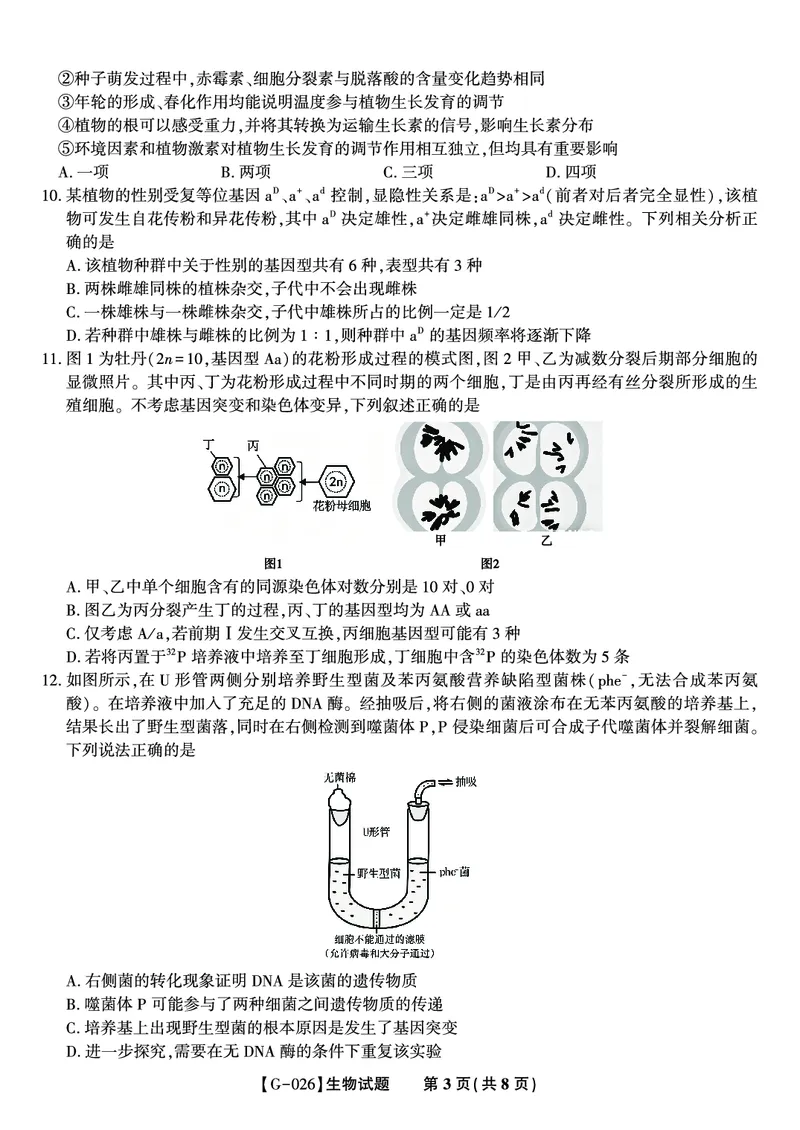 《2026年5月高三最后一卷生物_2024-2027高三（6-6月题库）_2026年05月高三试卷_260522安徽省皖江名校联盟2026年5月高三最后一卷（全科）》第3页预览
