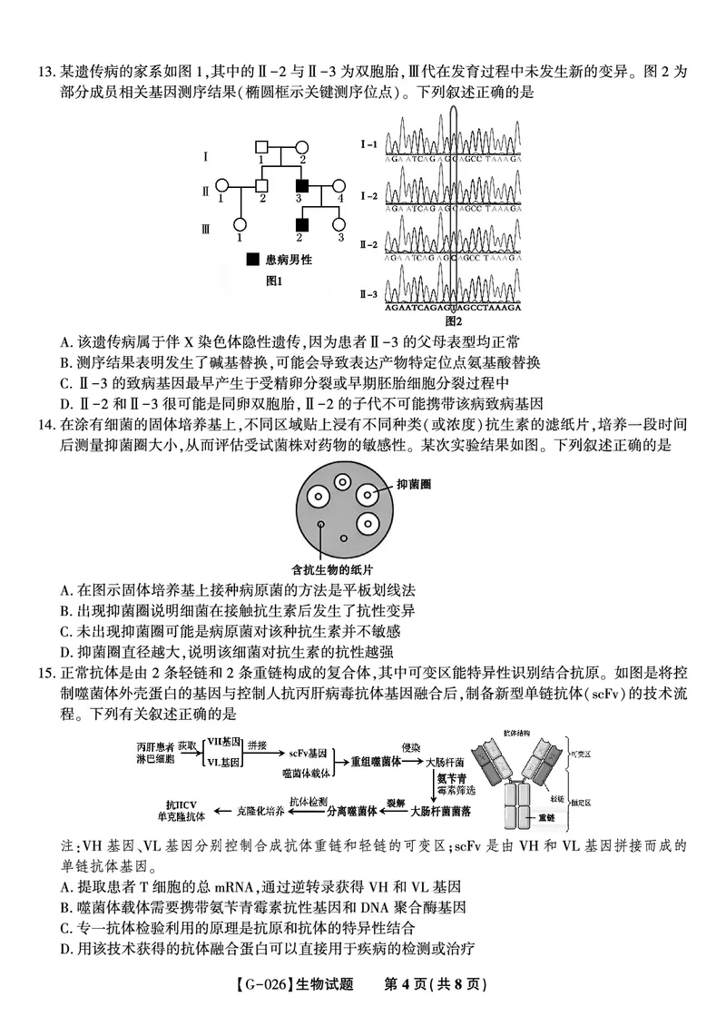 《2026年5月高三最后一卷生物_2024-2027高三（6-6月题库）_2026年05月高三试卷_260522安徽省皖江名校联盟2026年5月高三最后一卷（全科）》第4页预览