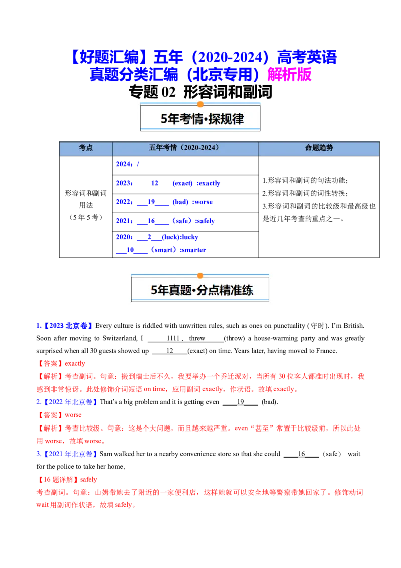 《专题02形容词和副词（教师版）_北京高考全科_英语_五年（2020-2024）高考英语真题分类汇编（北京专用）》第1页预览