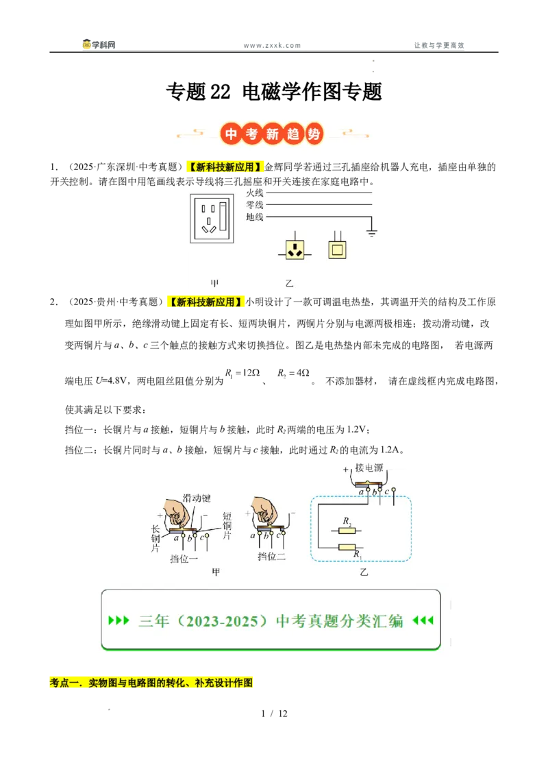 《专题22电磁学作图专题（学生版）_2026年中考真题分类汇编9科_三年（2023-2025）中考物理真题分类汇编（全国通用）-C432》第1页预览