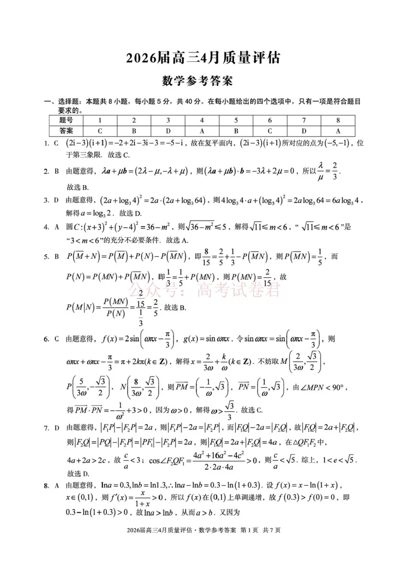 《安徽省1号卷A10联盟2026届高三4月质量评估联考数学答案_12.2026年4月全国各地高考模拟卷_2026年4月_A10联盟4月质量评估2026年安徽省A10联盟高三4月质量评估联考全科》第1页预览