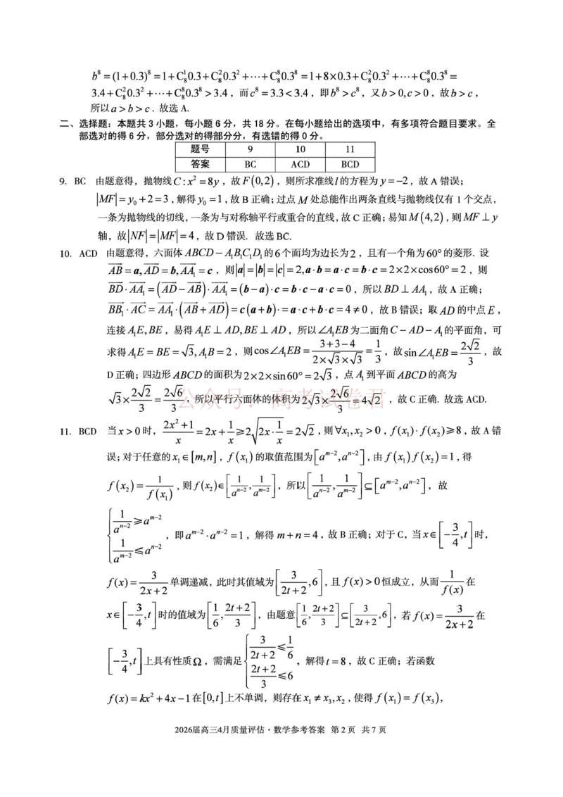 《安徽省1号卷A10联盟2026届高三4月质量评估联考数学答案_12.2026年4月全国各地高考模拟卷_2026年4月_A10联盟4月质量评估2026年安徽省A10联盟高三4月质量评估联考全科》第2页预览
