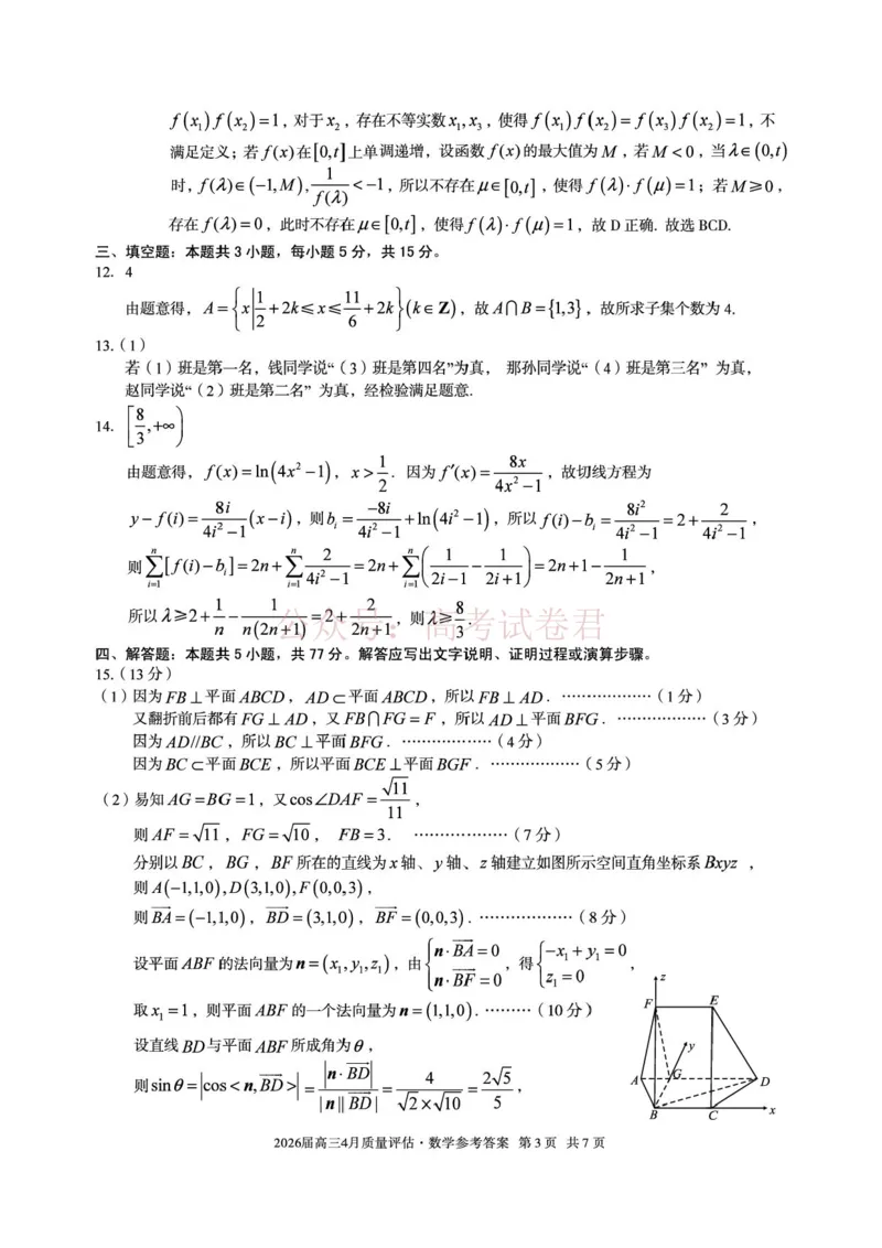 《安徽省1号卷A10联盟2026届高三4月质量评估联考数学答案_12.2026年4月全国各地高考模拟卷_2026年4月_A10联盟4月质量评估2026年安徽省A10联盟高三4月质量评估联考全科》第3页预览
