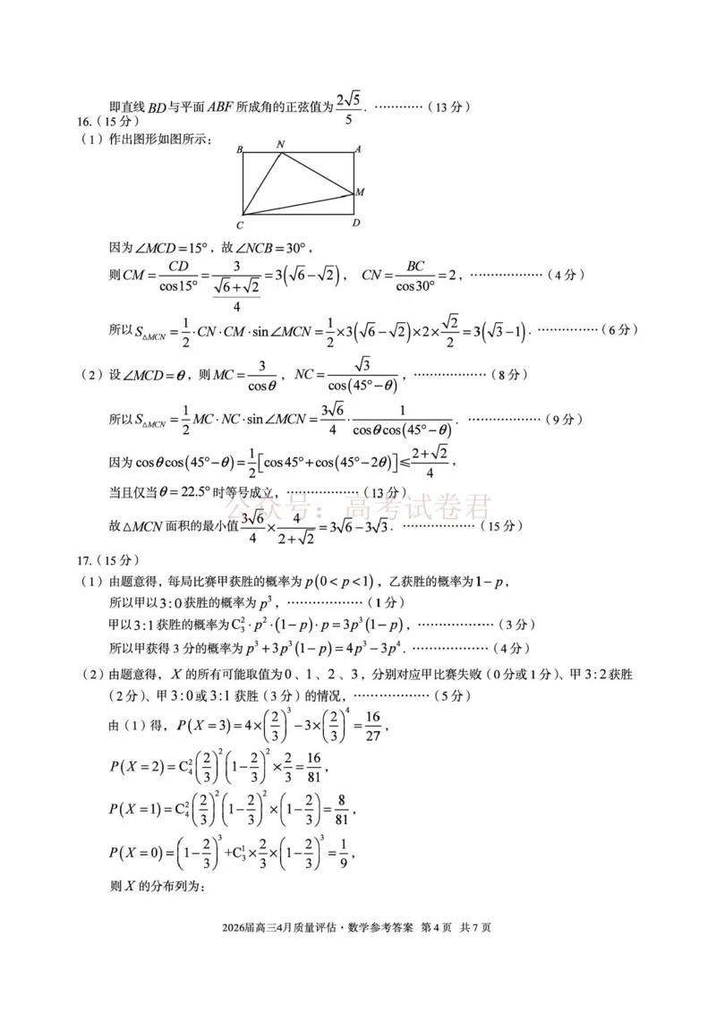 《安徽省1号卷A10联盟2026届高三4月质量评估联考数学答案_12.2026年4月全国各地高考模拟卷_2026年4月_A10联盟4月质量评估2026年安徽省A10联盟高三4月质量评估联考全科》第4页预览