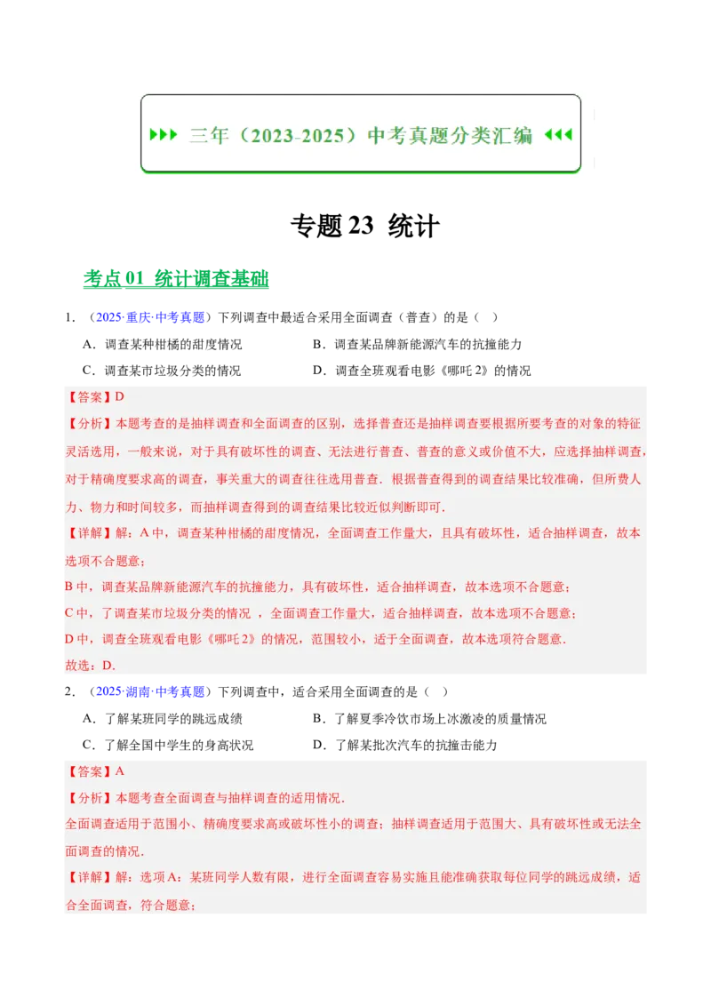 《专题23统计（全国通用）（教师版）_2026年中考真题分类汇编9科_三年（2023-2025）中考数学真题分类汇编（全国通用）-C432》第1页预览