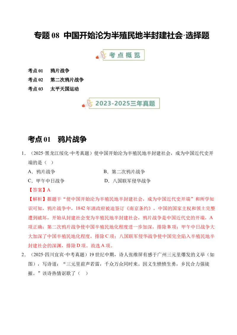 《专题08中国开始沦为半殖民地半封建社会·选择题（全国通用）（教师版）_2026年中考真题分类汇编9科_三年（2023-2025）中考历史真题分类汇编（全国通用）-C432》第1页预览