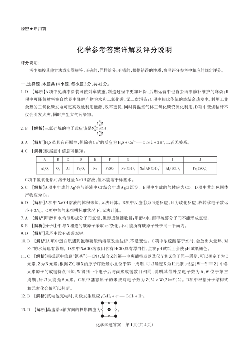 《2026年山西省高考考前综合评价化学答案_2024-2027高三（6-6月题库）_2026年05月高三试卷_260510山西省2026届高三年级第二次模拟考试（全科）山西二模》第1页预览