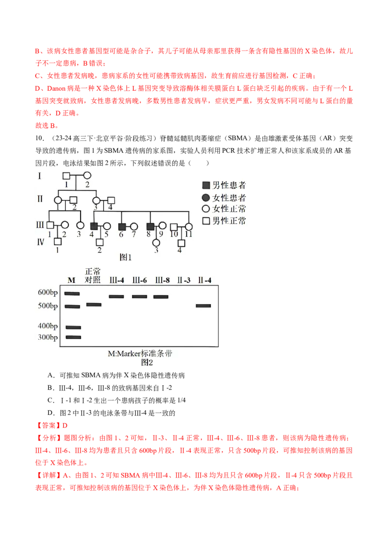 《专题08伴性遗传和人类遗传病（教师版）_北京高考全科_生物_五年（2020-2024）高考生物真题分类汇编（北京专用）》第10页预览